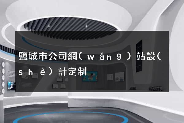鹽城市公司網(wǎng)站設(shè)計定制