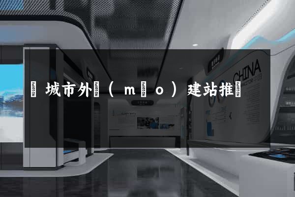 鹽城市外貿(mào)建站推廣