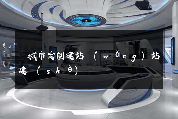 鹽城市定制建站網(wǎng)站建設(shè)