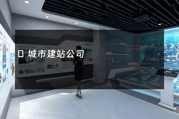 鹽城市建站公司