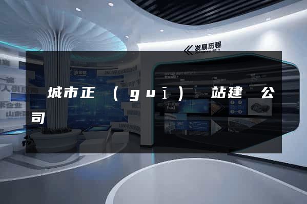 鹽城市正規(guī)網站建設公司