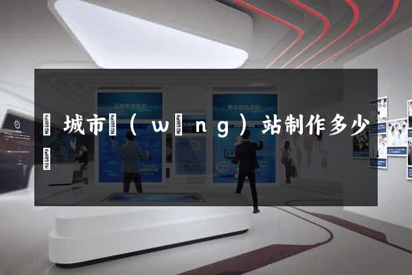 鹽城市網(wǎng)站制作多少錢