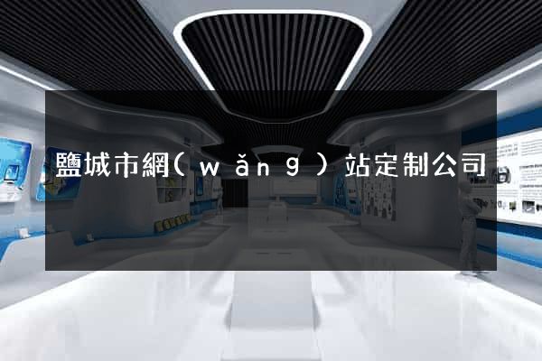 鹽城市網(wǎng)站定制公司