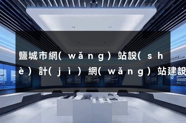 鹽城市網(wǎng)站設(shè)計(jì)網(wǎng)站建設(shè)