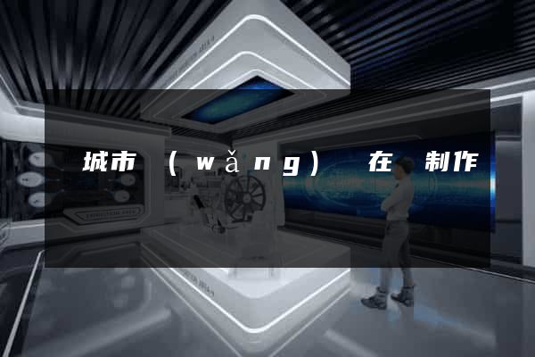 鹽城市網(wǎng)頁在線制作