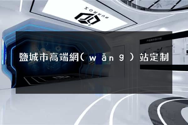 鹽城市高端網(wǎng)站定制
