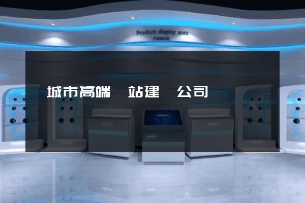 鹽城市高端網站建設公司