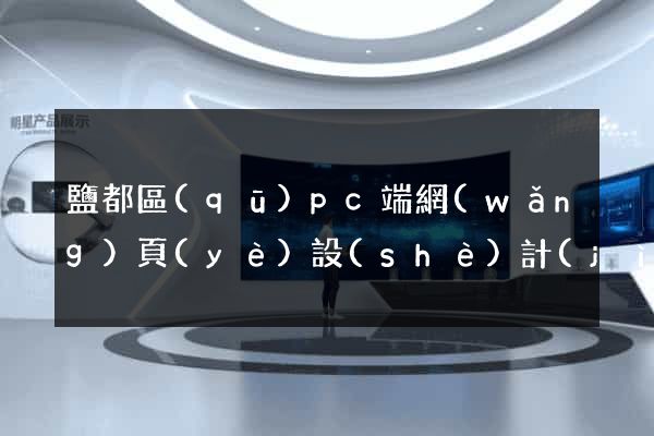 鹽都區(qū)pc端網(wǎng)頁(yè)設(shè)計(jì)公司