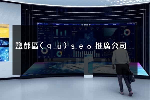 鹽都區(qū)seo推廣公司