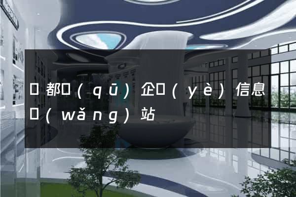 鹽都區(qū)企業(yè)信息網(wǎng)站
