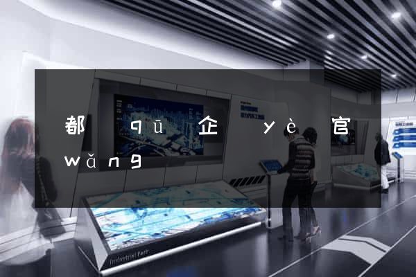 鹽都區(qū)企業(yè)官網(wǎng)