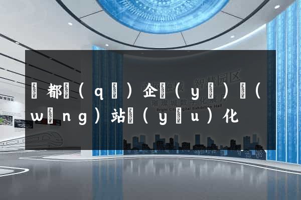 鹽都區(qū)企業(yè)網(wǎng)站優(yōu)化