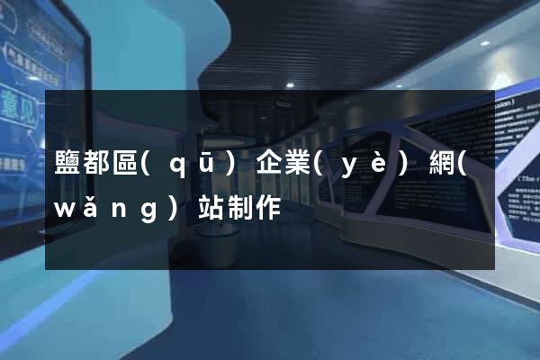 鹽都區(qū)企業(yè)網(wǎng)站制作