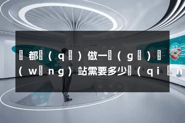 鹽都區(qū)做一個(gè)網(wǎng)站需要多少錢(qián)