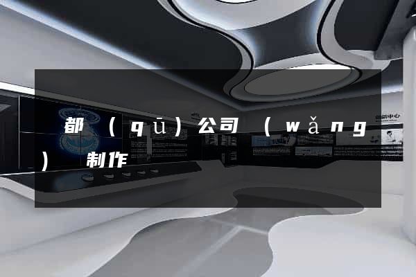 鹽都區(qū)公司網(wǎng)頁制作