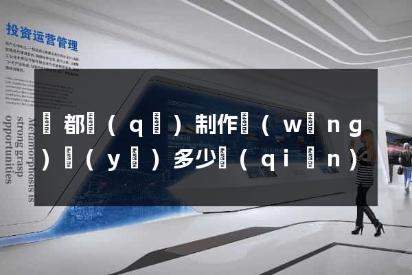 鹽都區(qū)制作網(wǎng)頁(yè)多少錢(qián)