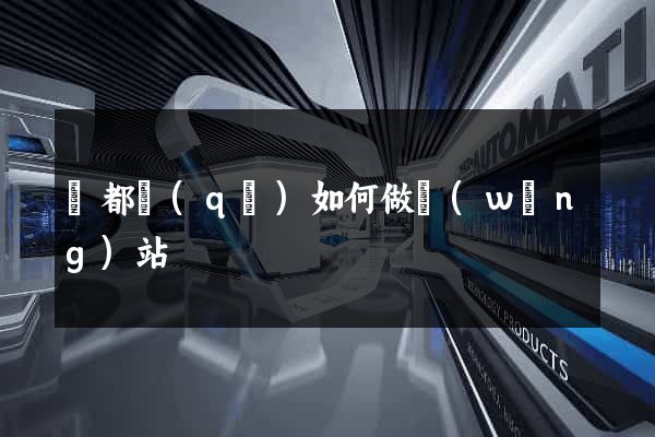 鹽都區(qū)如何做網(wǎng)站