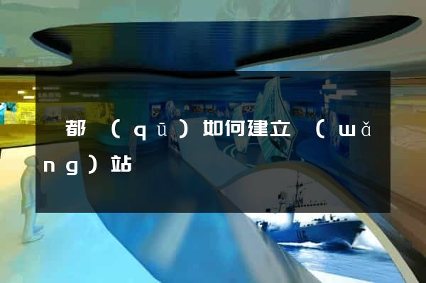 鹽都區(qū)如何建立網(wǎng)站