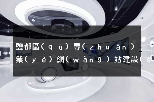 鹽都區(qū)專(zhuān)業(yè)網(wǎng)站建設(shè)