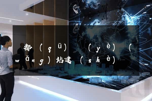 鹽都區(qū)專業(yè)網(wǎng)站建設(shè)