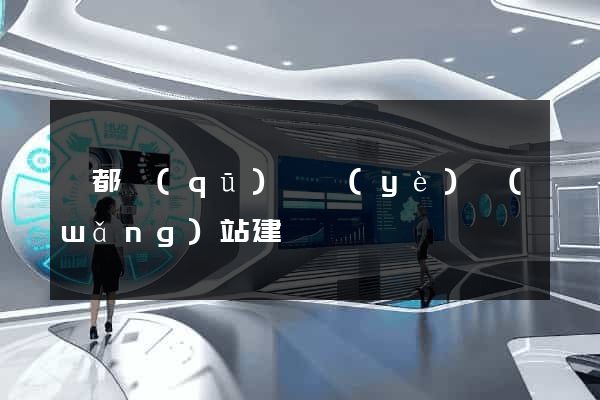 鹽都區(qū)專業(yè)網(wǎng)站建設