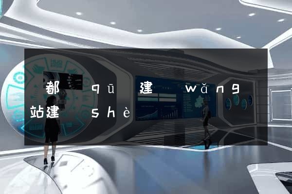 鹽都區(qū)建網(wǎng)站建設(shè)