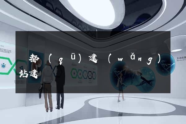 鹽都區(qū)建網(wǎng)站建設