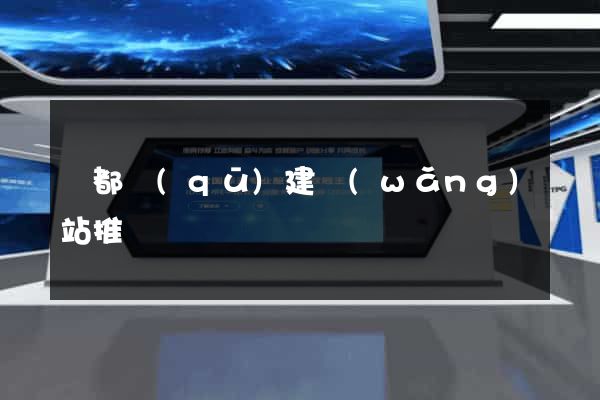 鹽都區(qū)建網(wǎng)站推廣