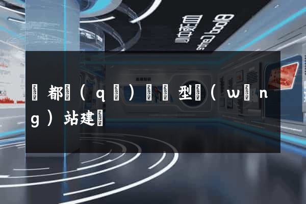鹽都區(qū)營銷型網(wǎng)站建設