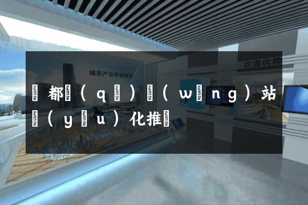 鹽都區(qū)網(wǎng)站優(yōu)化推廣