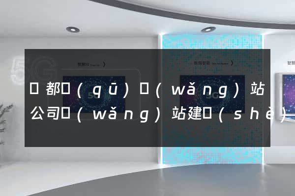 鹽都區(qū)網(wǎng)站公司網(wǎng)站建設(shè)