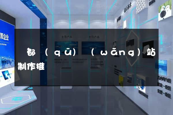鹽都區(qū)網(wǎng)站制作推廣