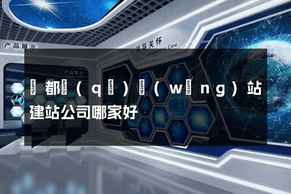 鹽都區(qū)網(wǎng)站建站公司哪家好