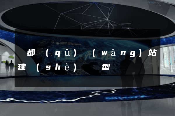 鹽都區(qū)網(wǎng)站建設(shè)營銷型