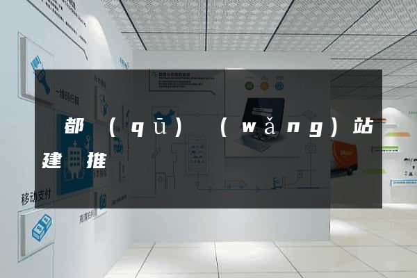 鹽都區(qū)網(wǎng)站建設推廣