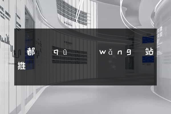鹽都區(qū)網(wǎng)站推廣營銷