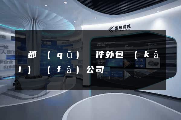 鹽都區(qū)軟件外包開(kāi)發(fā)公司