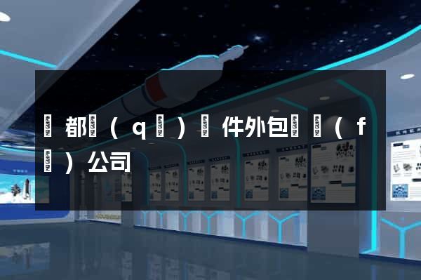 鹽都區(qū)軟件外包開發(fā)公司