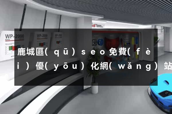 鹿城區(qū)seo免費(fèi)優(yōu)化網(wǎng)站