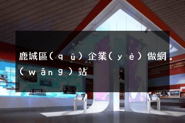 鹿城區(qū)企業(yè)做網(wǎng)站