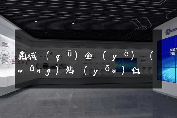 鹿城區(qū)企業(yè)網(wǎng)站優(yōu)化