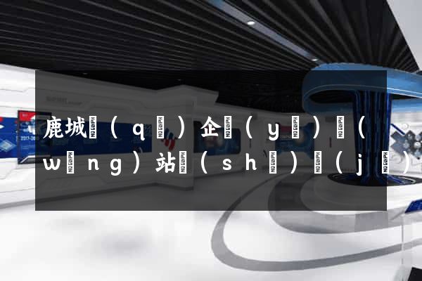 鹿城區(qū)企業(yè)網(wǎng)站設(shè)計(jì)