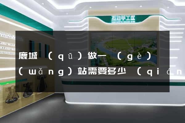 鹿城區(qū)做一個(gè)網(wǎng)站需要多少錢(qián)