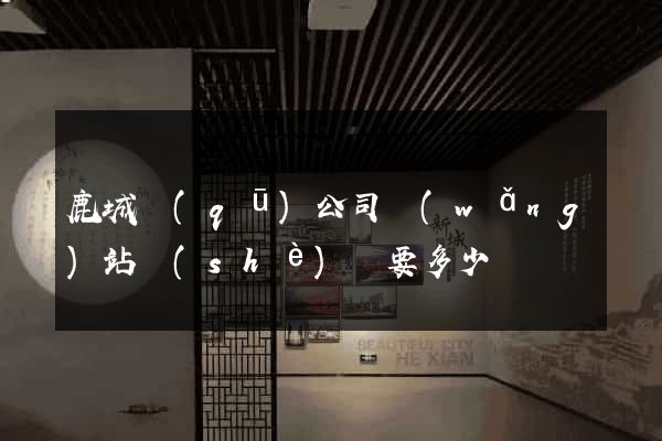 鹿城區(qū)公司網(wǎng)站設(shè)計要多少錢
