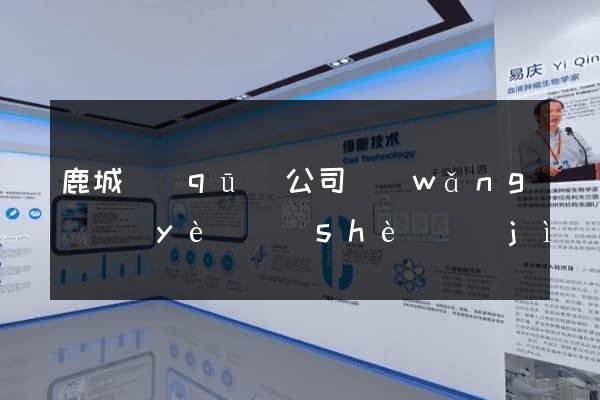 鹿城區(qū)公司網(wǎng)頁(yè)設(shè)計(jì)