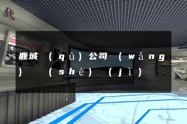 鹿城區(qū)公司網(wǎng)頁設(shè)計(jì)
