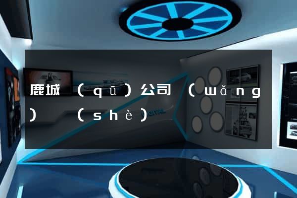 鹿城區(qū)公司網(wǎng)頁設(shè)計