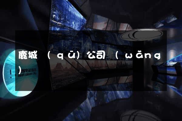 鹿城區(qū)公司網(wǎng)頁設計