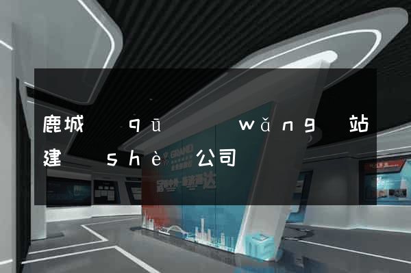 鹿城區(qū)網(wǎng)站建設(shè)公司