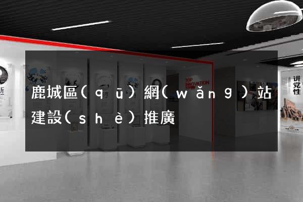 鹿城區(qū)網(wǎng)站建設(shè)推廣